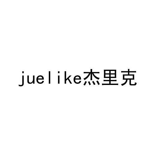 juelike杰里克