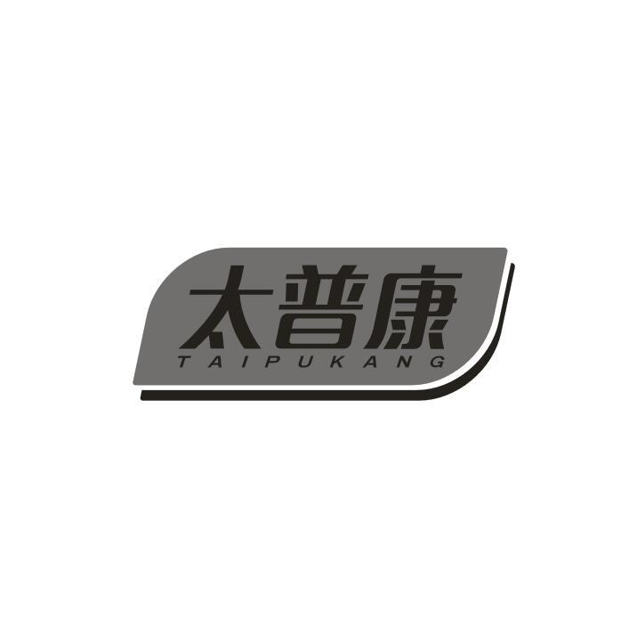 太普康