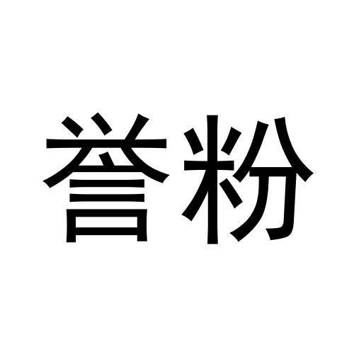 誉粉