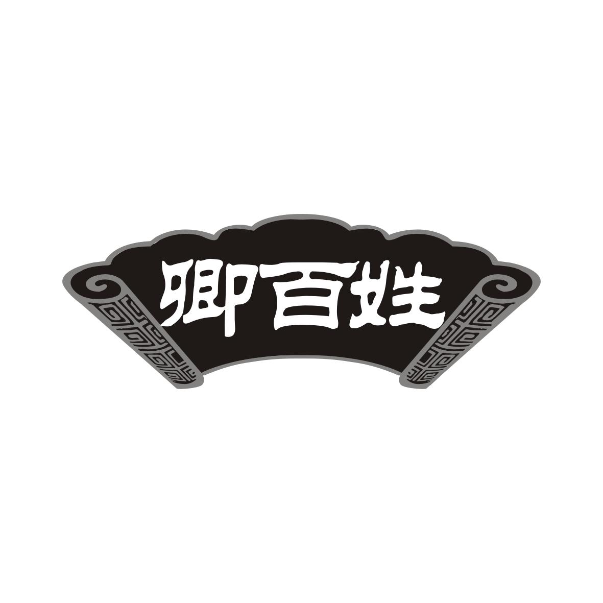 卿百姓