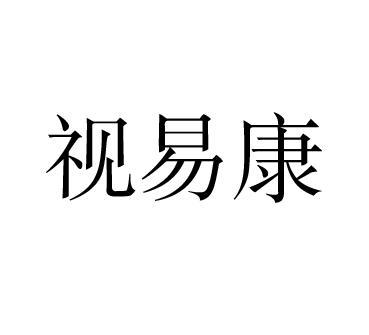 视易康