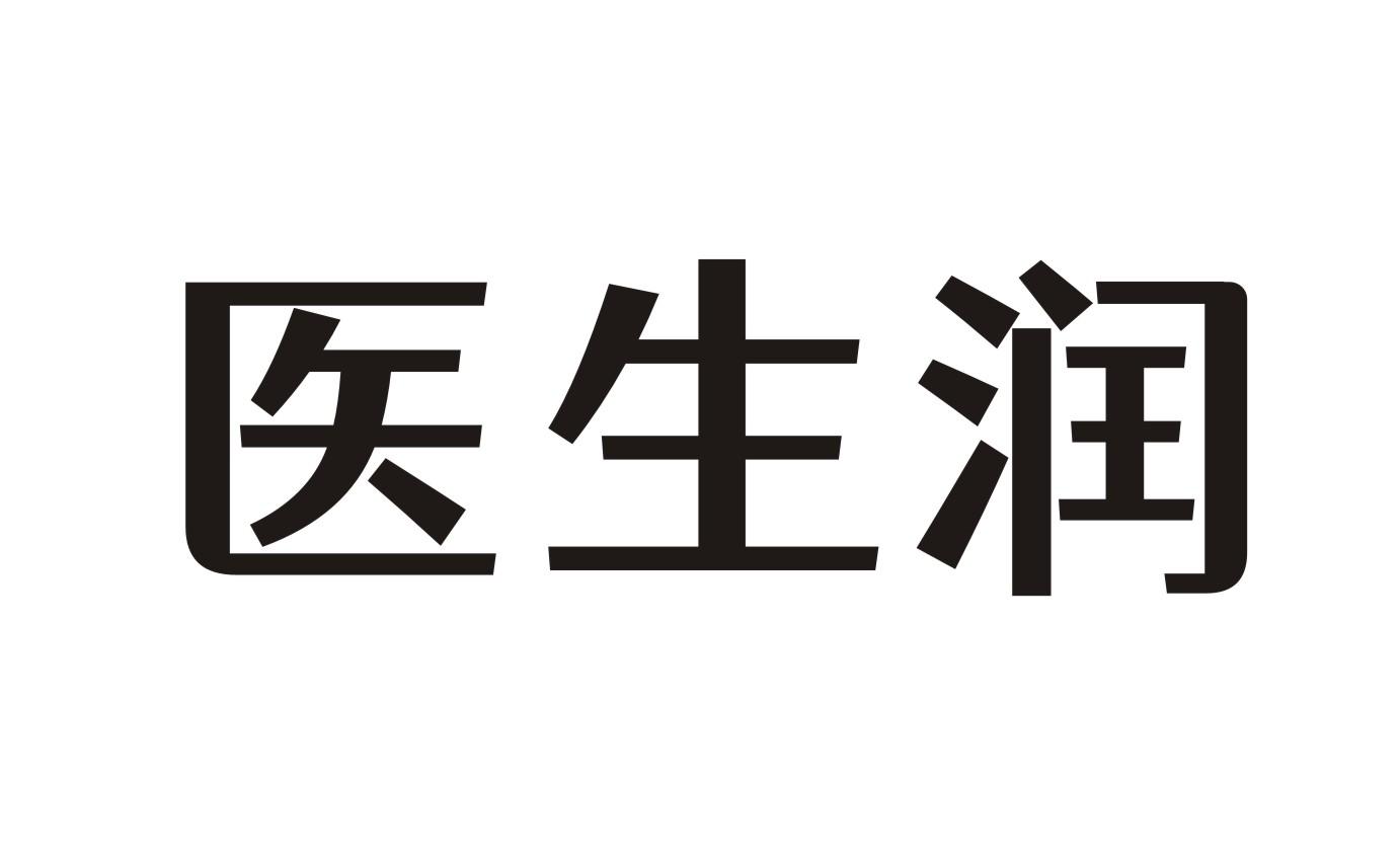 医生润