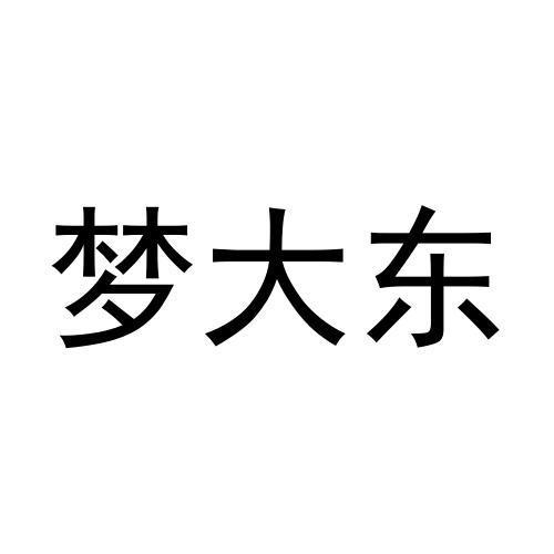 梦大东