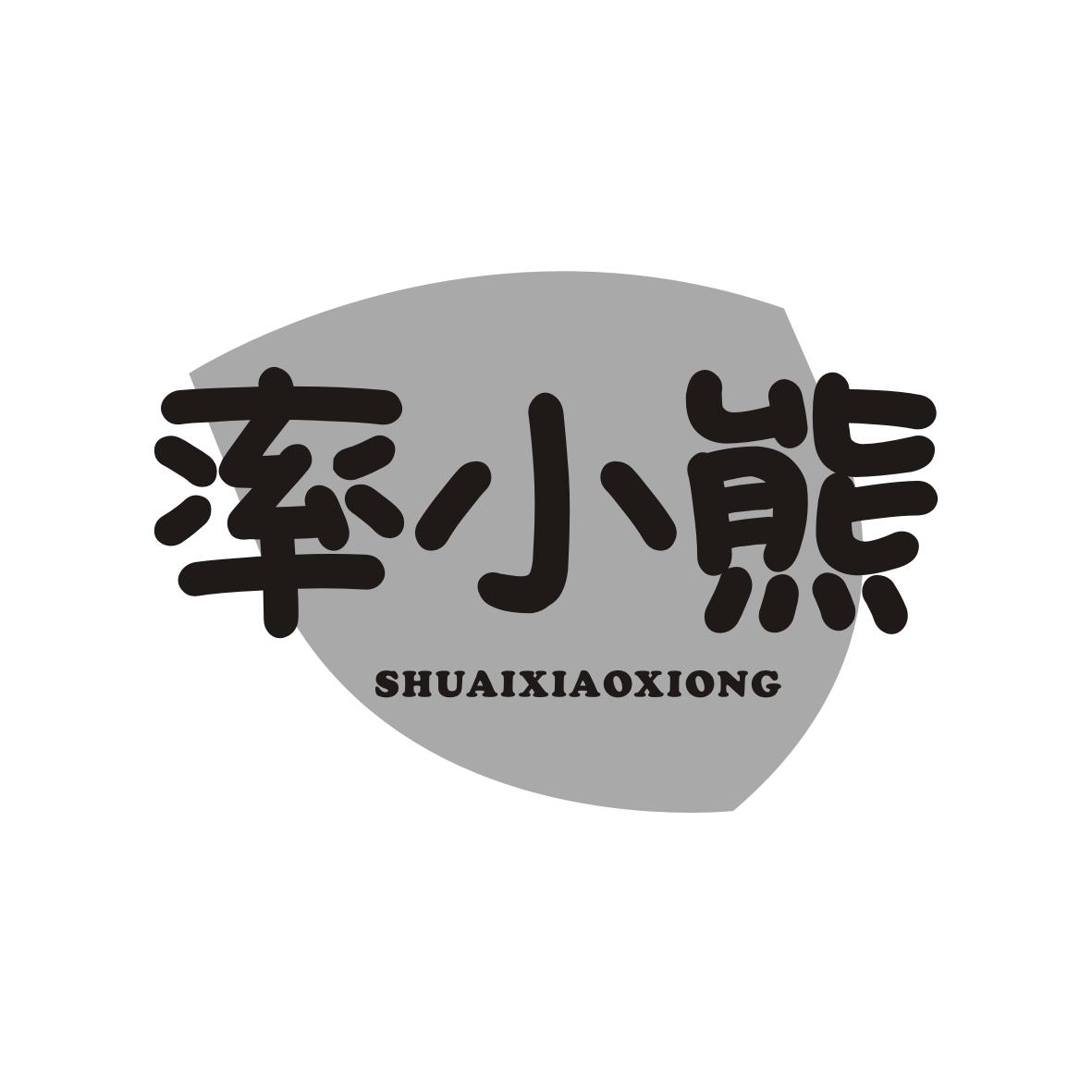 率小熊 ShuaiXiaoXiong