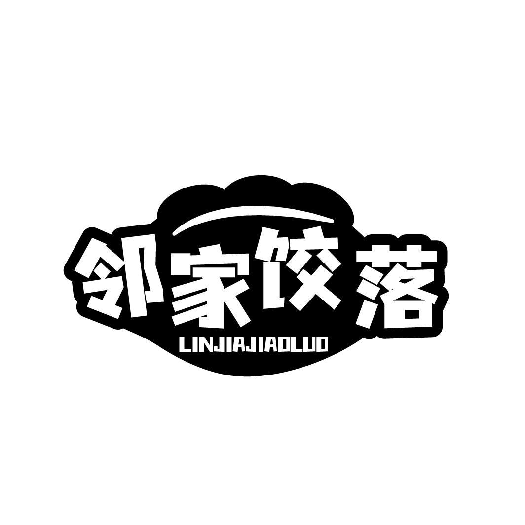 邻家饺落LINJIAJIAOLUO