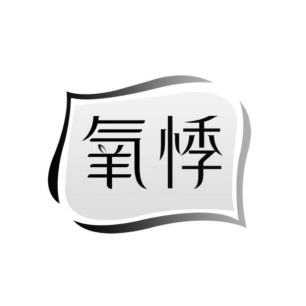 氧悸