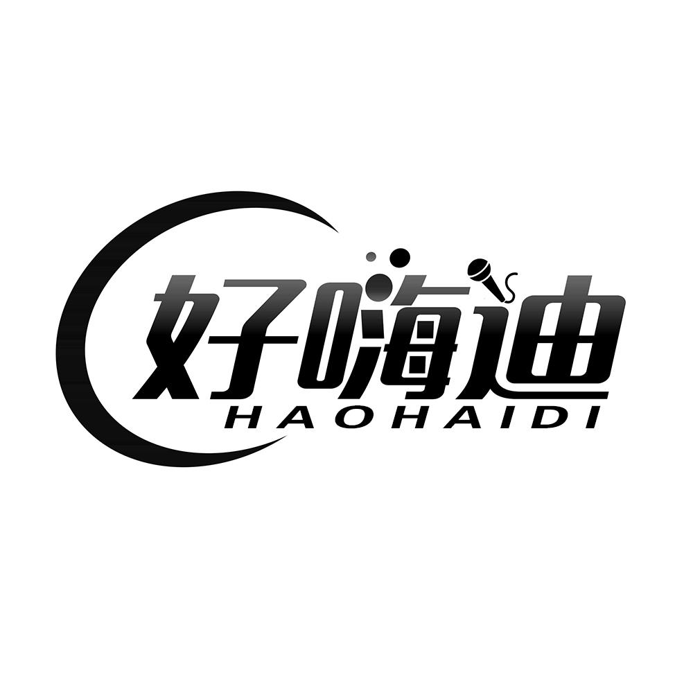 好嗨迪