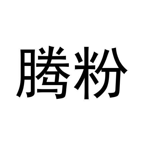 腾粉