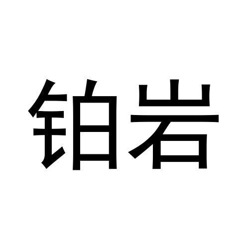 铂岩