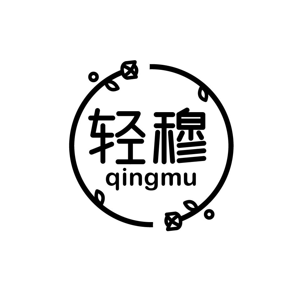 轻穆    qingmu