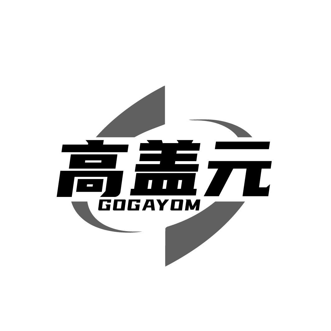 高盖元 GOGAYOM