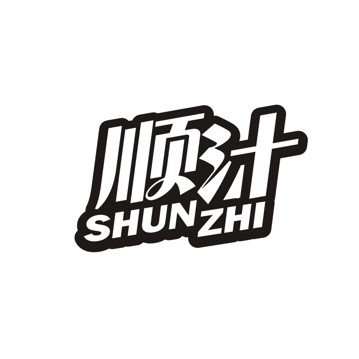顺汁
 SHUNZHI