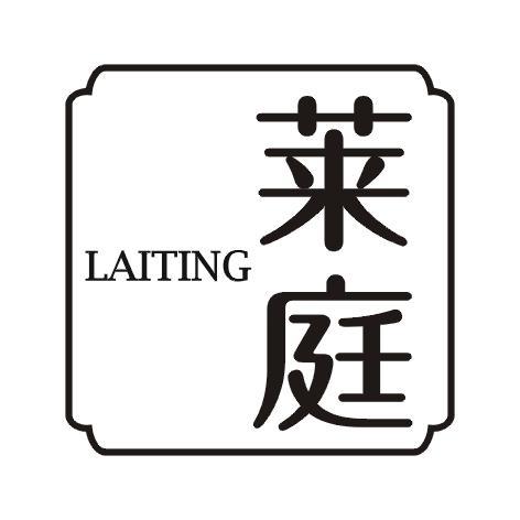 莱庭