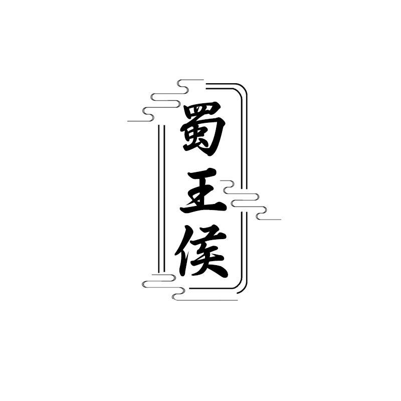 蜀王侯