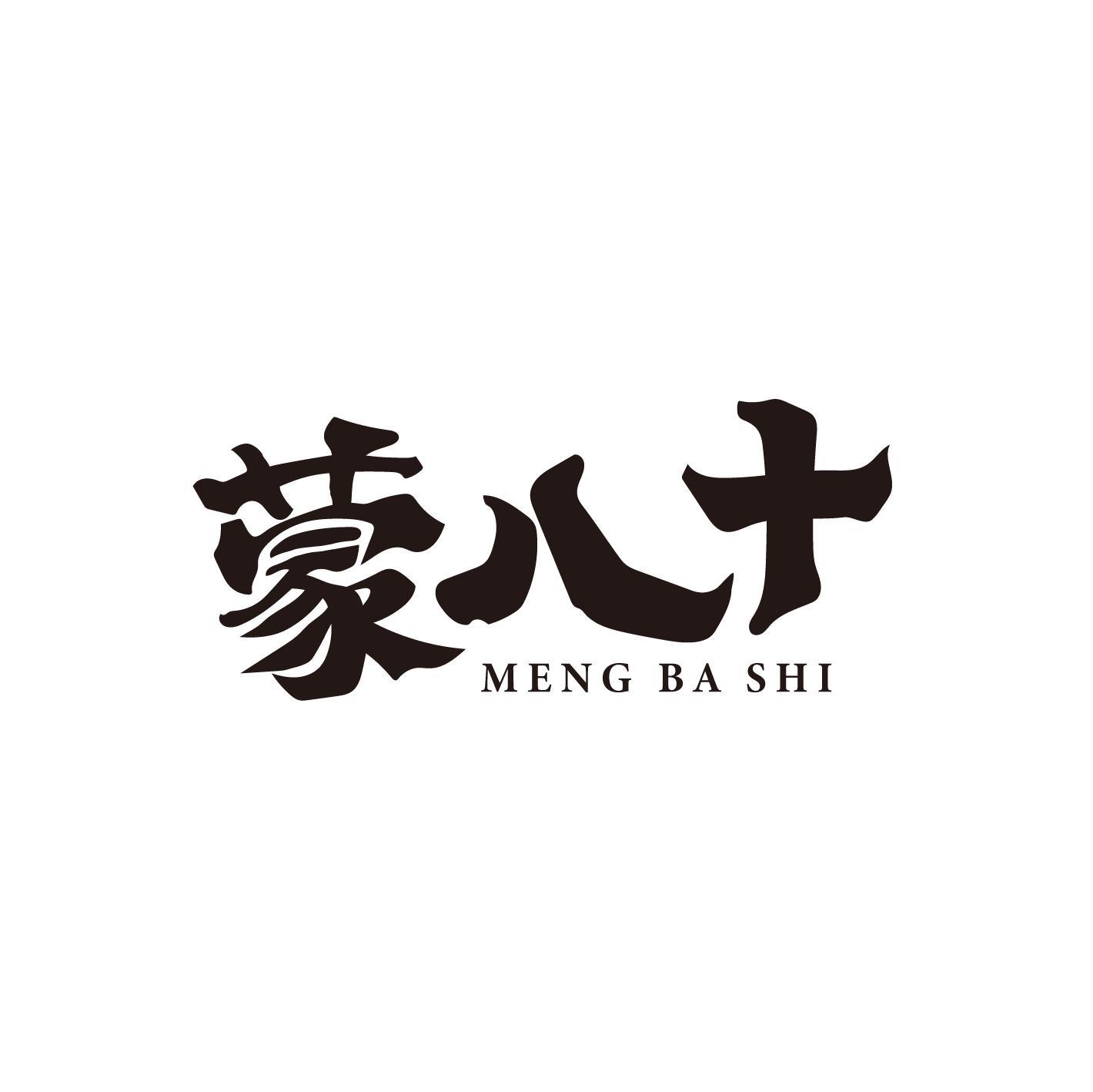 蒙八十