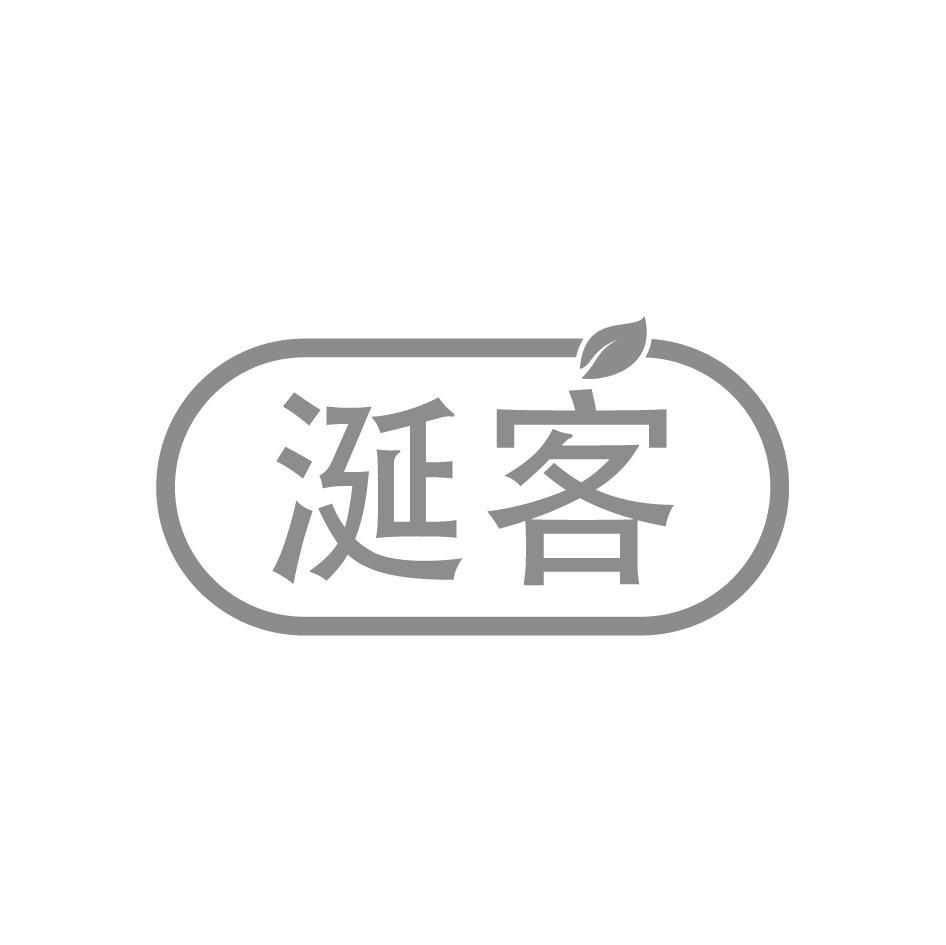 涎客