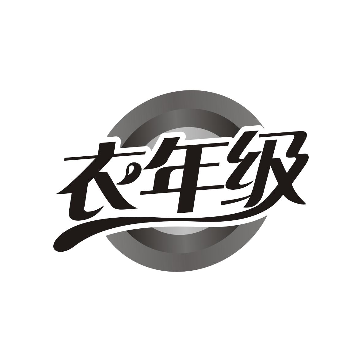 衣年级