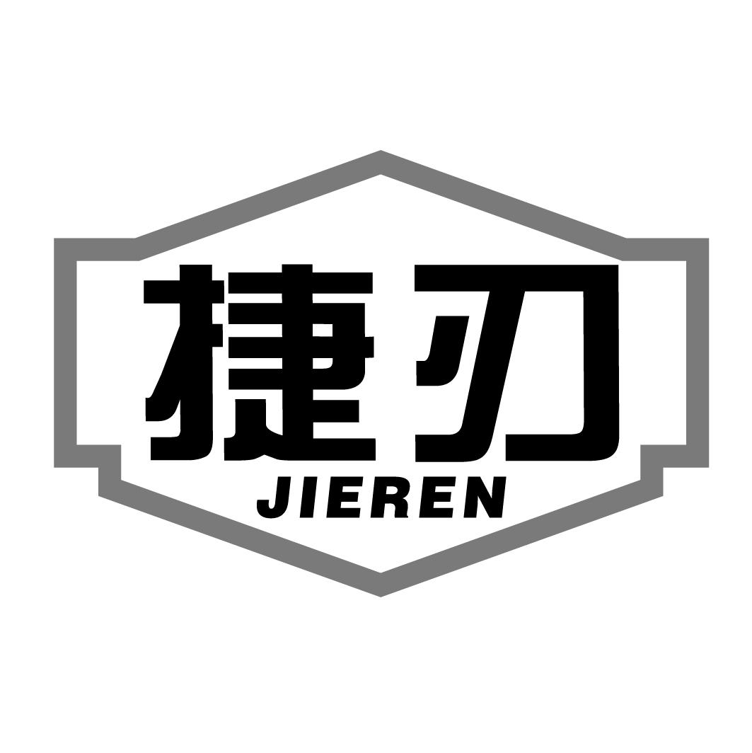 捷刃jieren