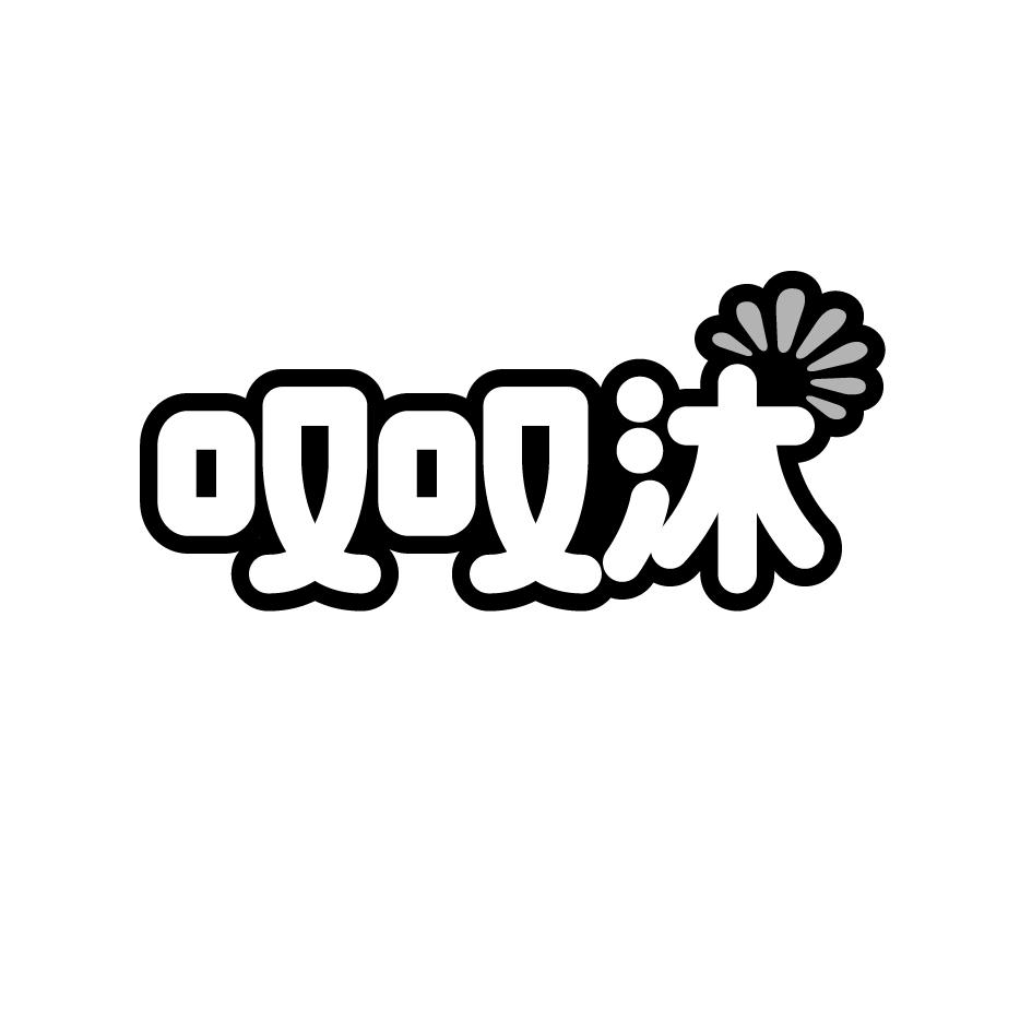 叹叹沐