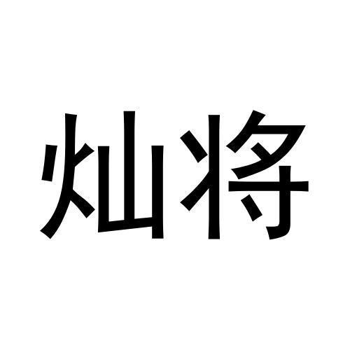 灿将