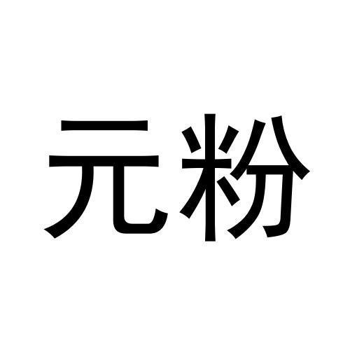元粉