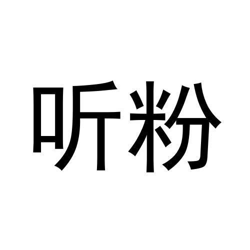 听粉