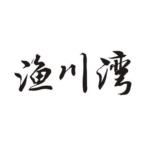 渔川湾