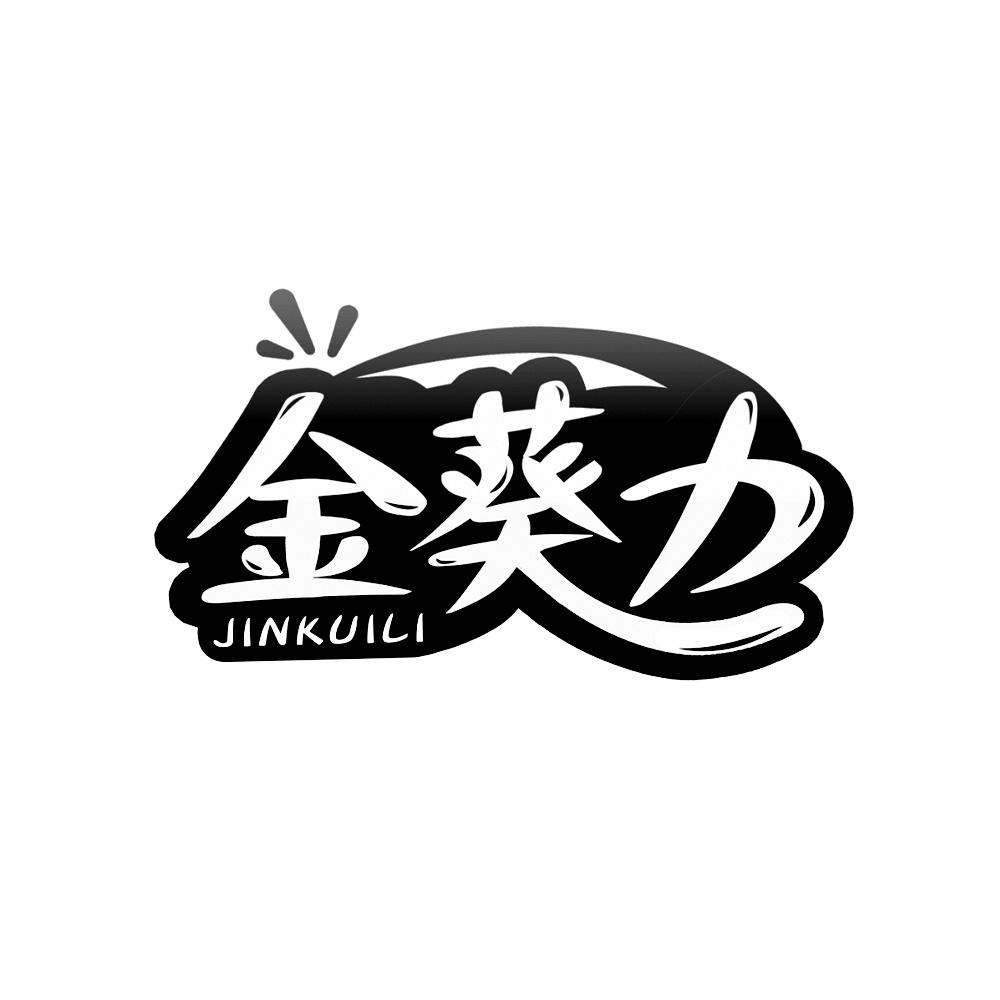金葵力