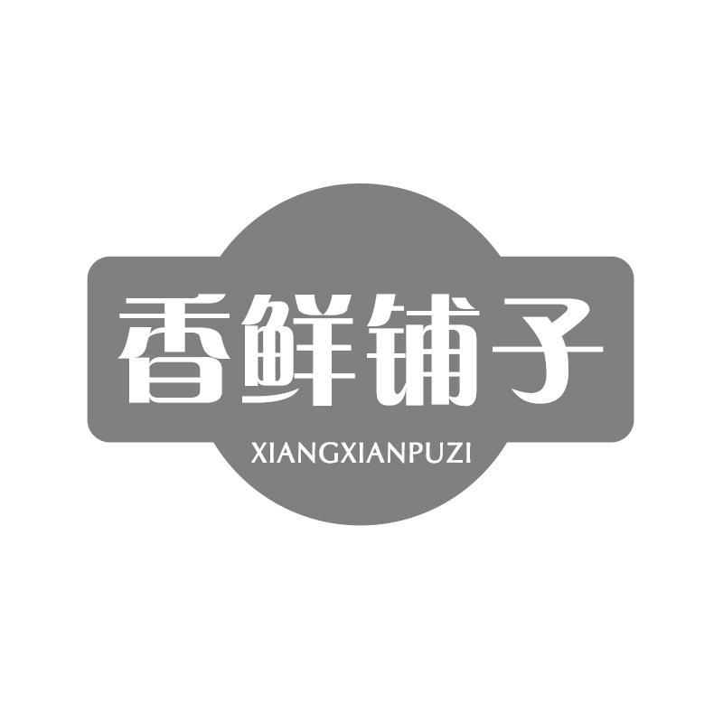 香鲜铺子