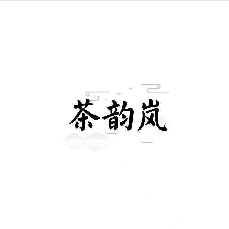  茶韵岚 