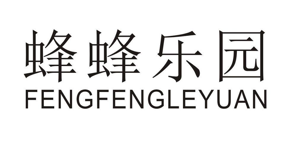 蜂蜂乐园