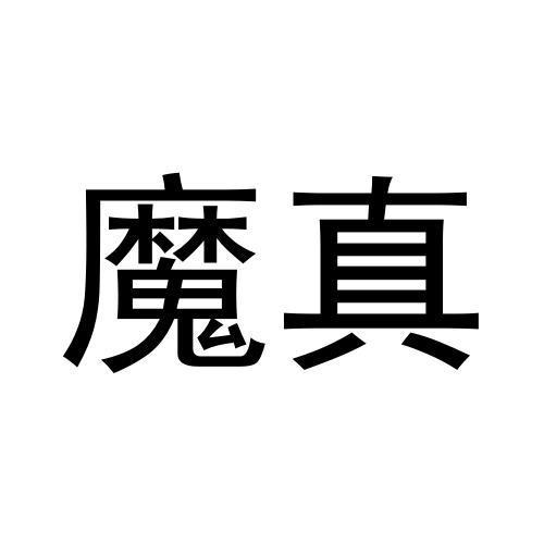 魔真