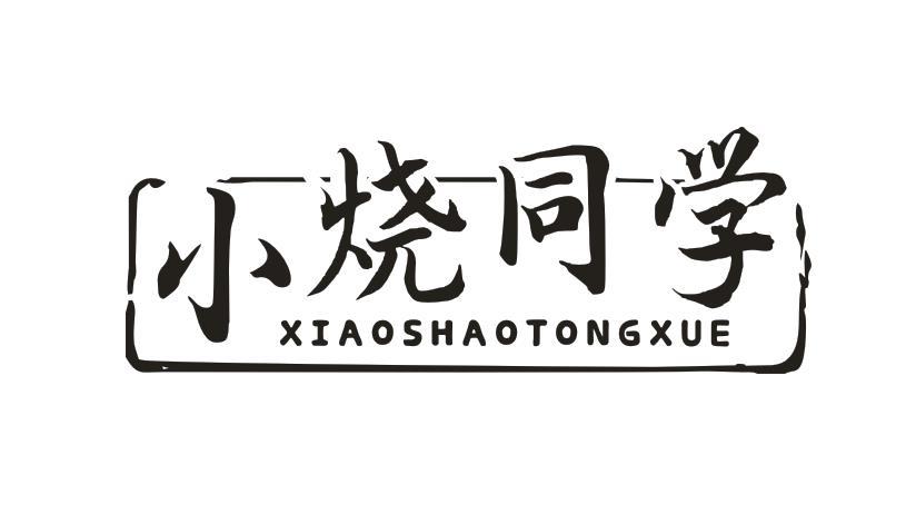 小烧同学