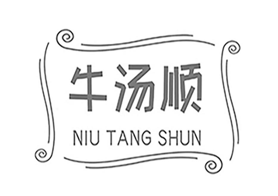 牛汤顺  
