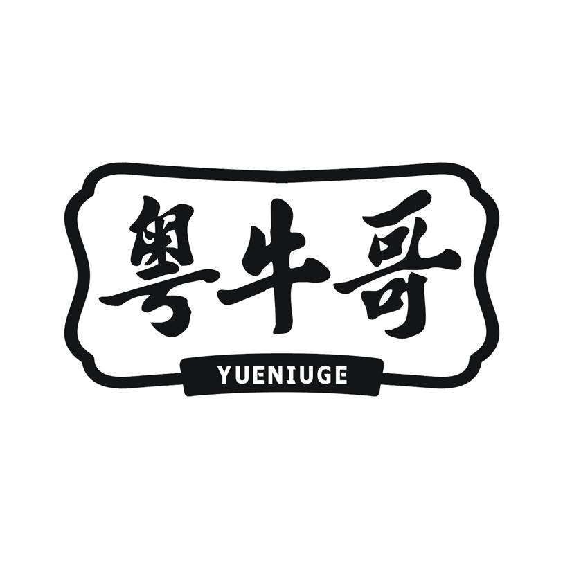 粤牛哥