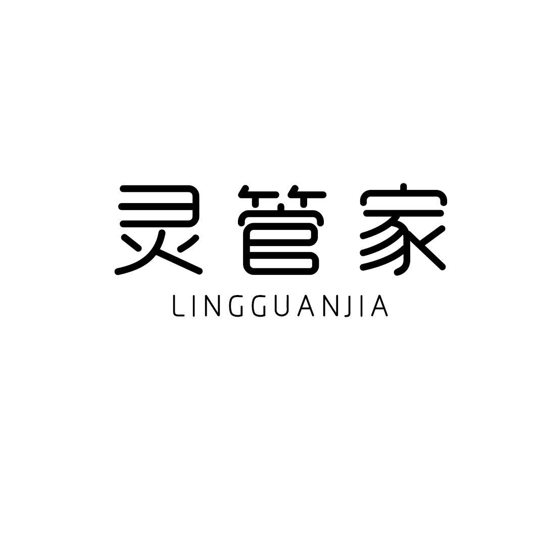 灵管家