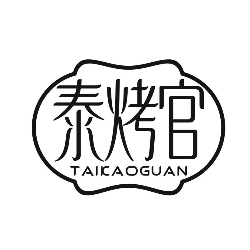 泰烤官