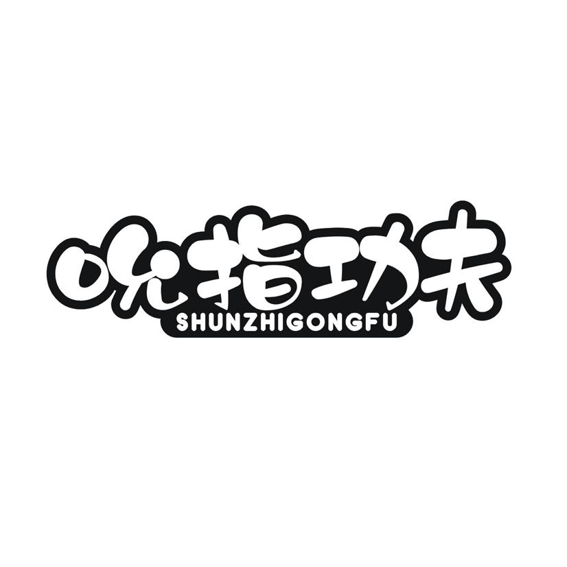 吮指功夫