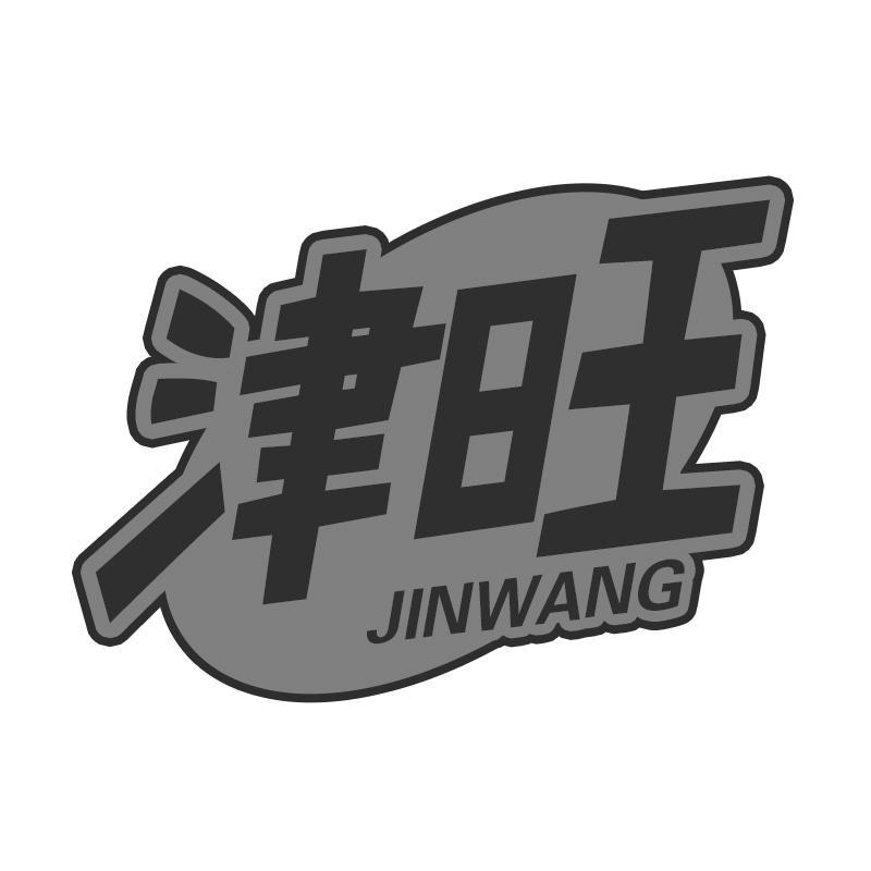 津旺