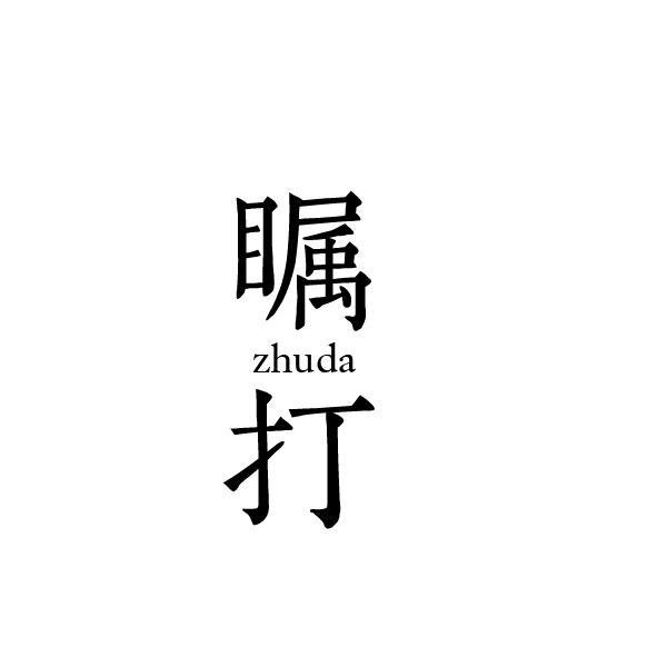 瞩打