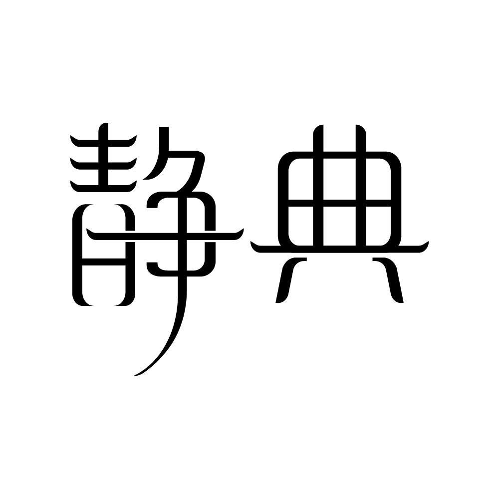 敬典