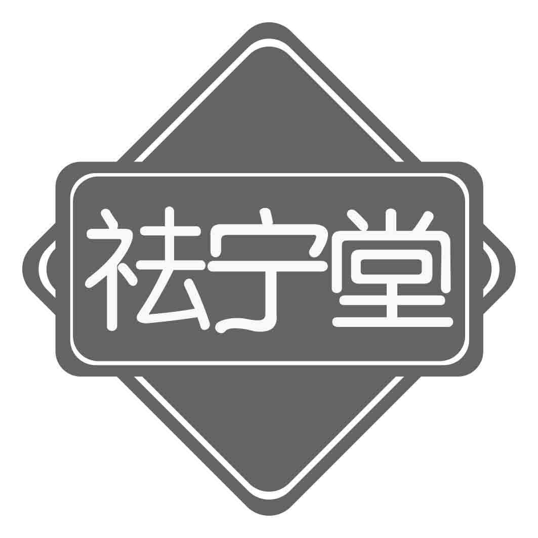 祛宁堂