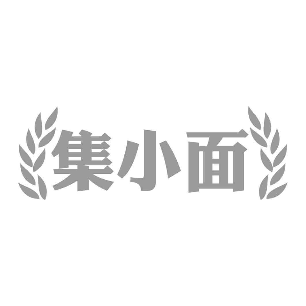  集小面