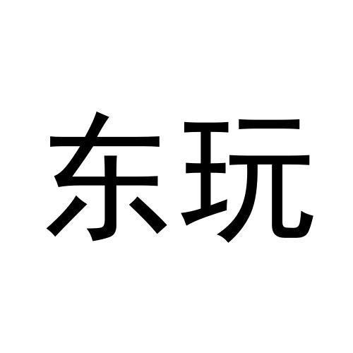 东玩