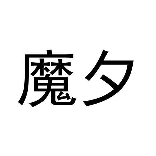 魔夕