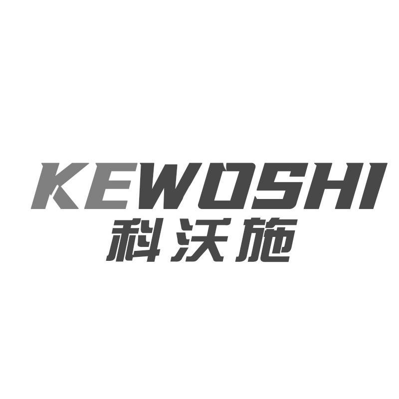 科沃施
