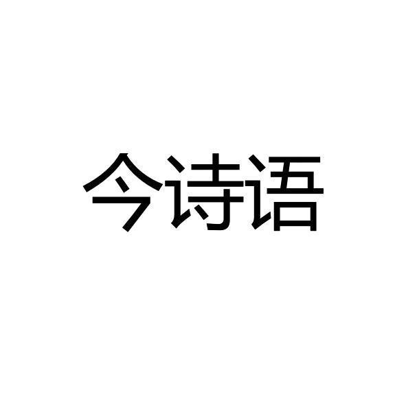今诗语