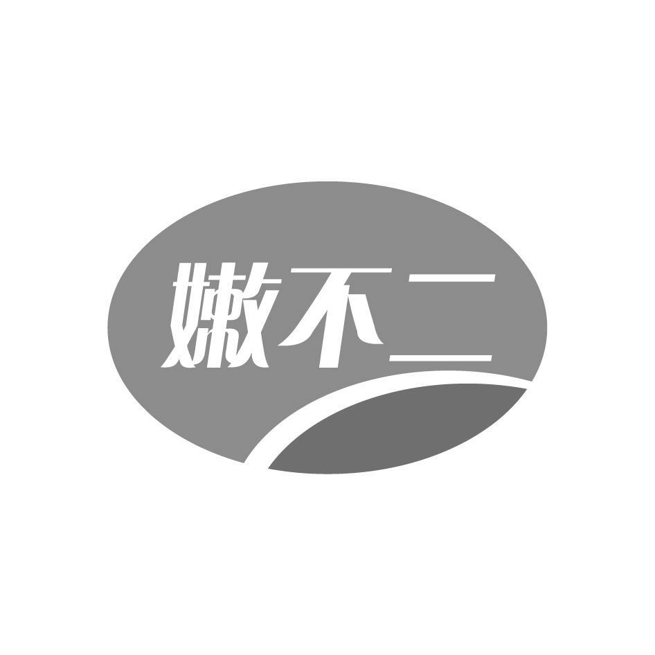 嫩不二