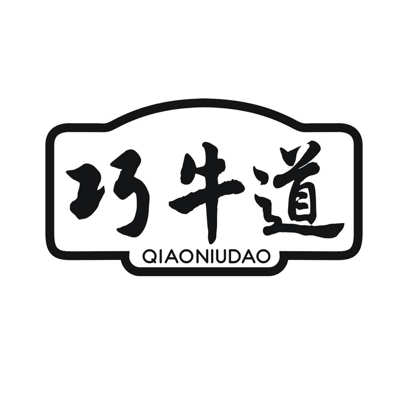 巧牛道