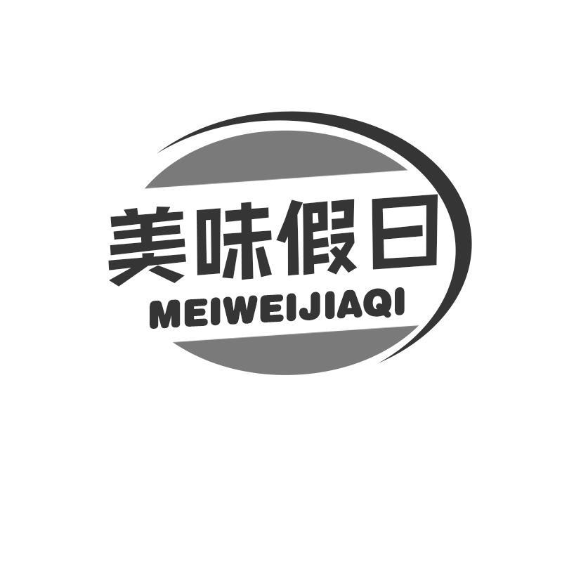 美味假日 MEIWEIJIAQI